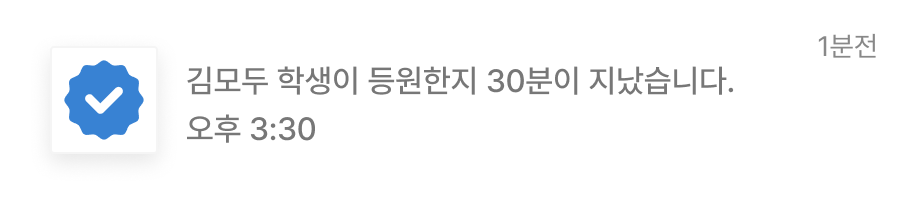 등원후 알림을 설정했을때 오는 알림 예시