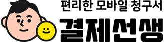 결제선생