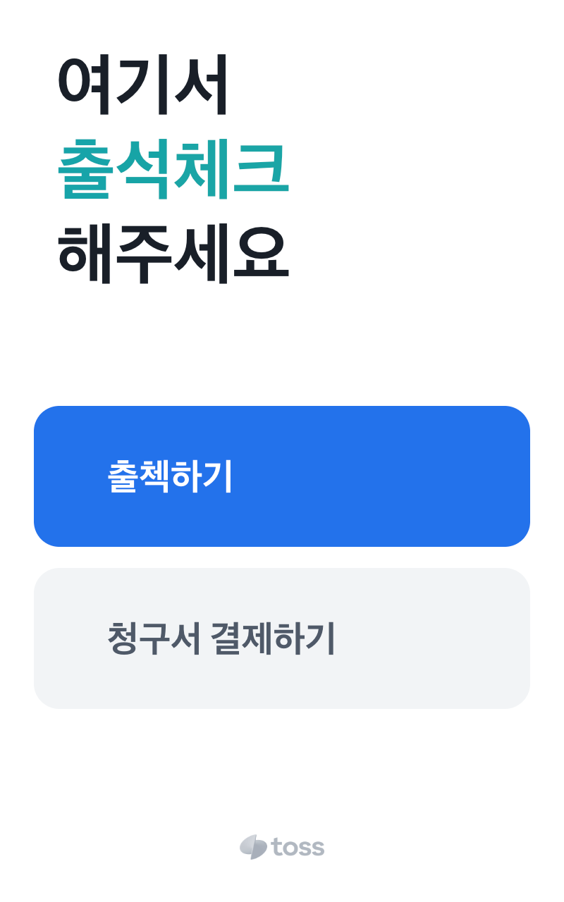 여기서 출석체크 해주세요 화면