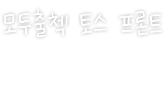 모두출첵 토스 프론트