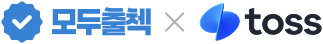 모두출첵 x 토스