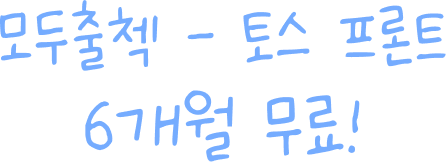 모두출첵 - 토스 프론트 6개월 무료