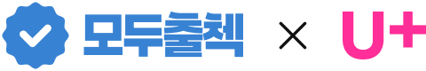 모두출첵 X U+